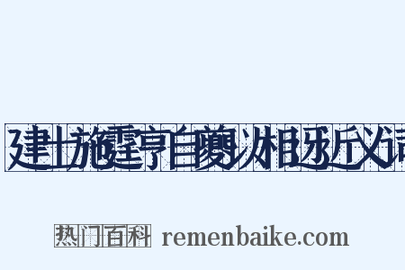 建士施霆亨自夔以相迓近义词是什么意思的图片